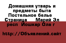 Домашняя утварь и предметы быта Постельное белье - Страница 2 . Марий Эл респ.,Йошкар-Ола г.